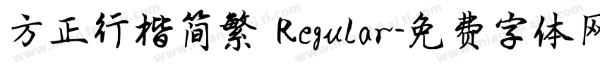 方正行楷简繁 Regular字体转换